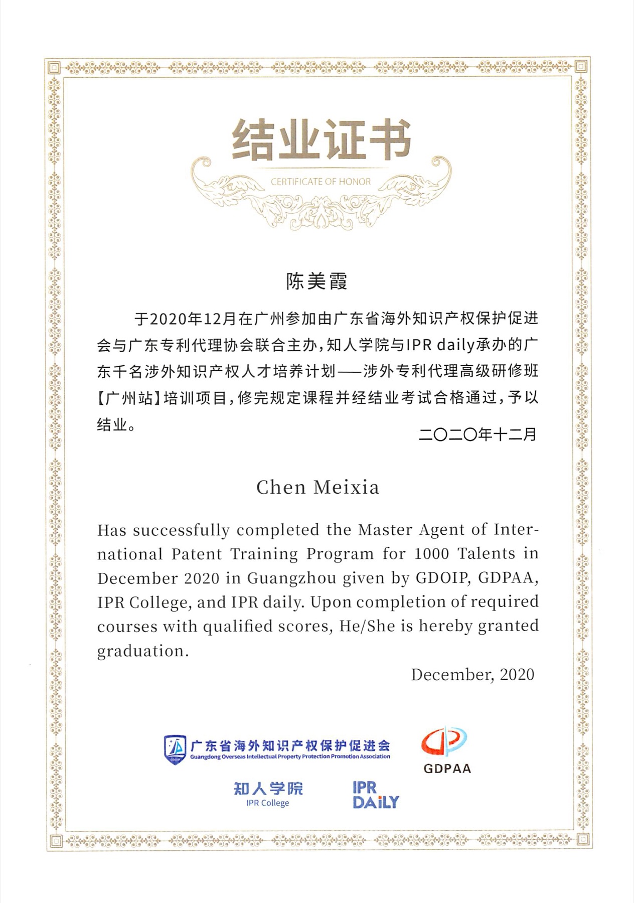 Overseas Patent Agent Advanced Training Completion Certificate