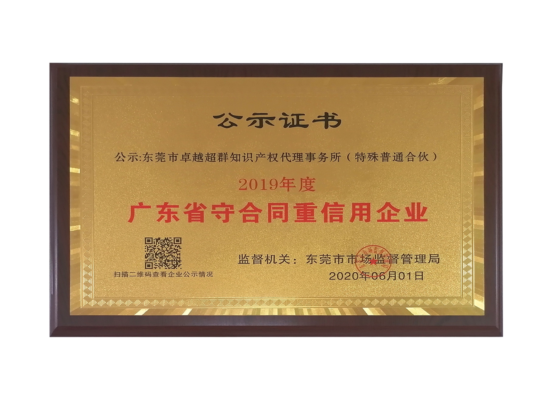 2019 Guangdong Contract-Observing and Credit-Reliable Enterprise