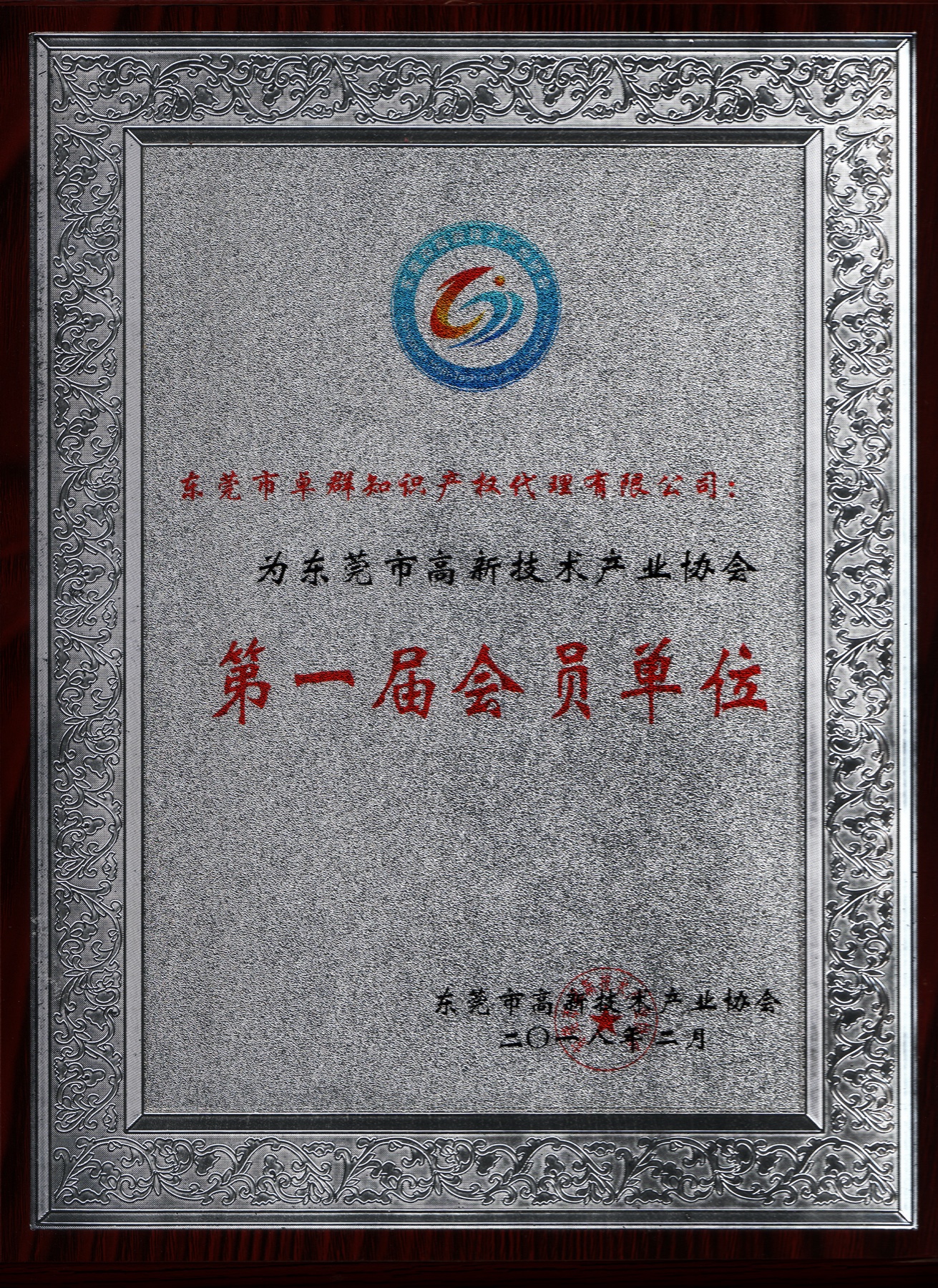 First Council Member of the Guangdong High-Tech Enterprise Association